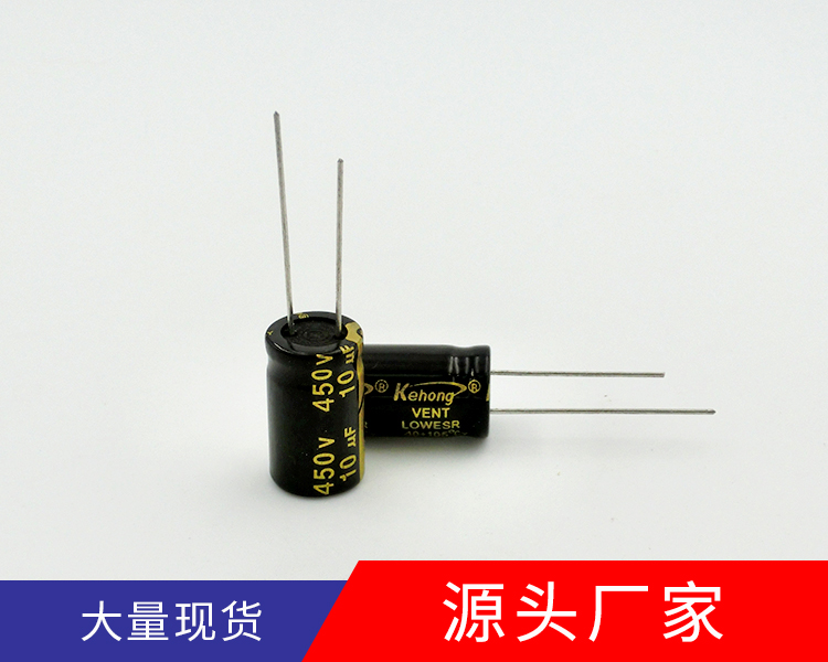 高频低阻型铝电解电容10uf450v